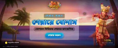 সেরা বোনাস এবং বড় জয়